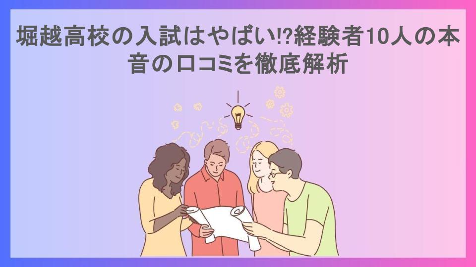 堀越高校の入試はやばい!?経験者10人の本音の口コミを徹底解析